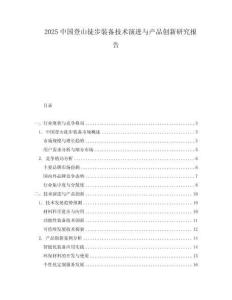 2025中國登山徒步裝備技術演進與產品創新研究報告
