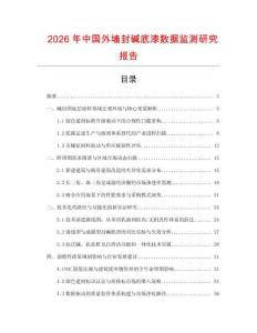 2026年中國外墻封堿底漆數(shù)據(jù)監(jiān)測研究報告