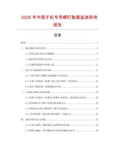2025年中國手機(jī)專用螺釘數(shù)據(jù)監(jiān)測研究報(bào)告