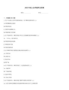 2025年成人自考題庫(kù)及答案