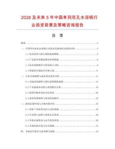 2026及未來5年中國單列雙孔水浴鍋行業投資前景及策略咨詢報告