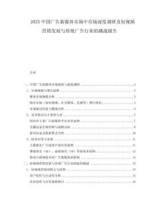 2025中國廣告新媒體市場中市場深度調研及短視頻營銷發展與傳統廣告行業的挑戰報告