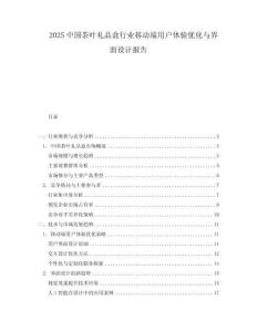 2025中國茶葉禮品盒行業(yè)移動端用戶體驗優(yōu)化與界面設(shè)計報告