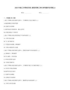 2023年施工升降機(jī)司機(jī)(建筑特殊工種)參考題庫(kù)含答案_8