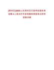 [周村區]2025山東周村區行政審批服務局招聘4人筆試歷年參考題庫典型考點附帶答案詳解