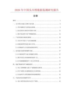 2026年中國頭巾繡數據監測研究報告
