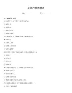 安全生產(chǎn)模擬考試題庫