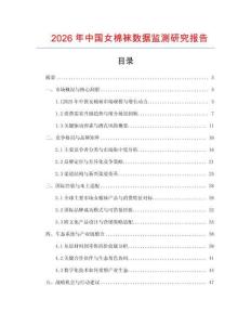 2026年中國女棉襪數據監測研究報告