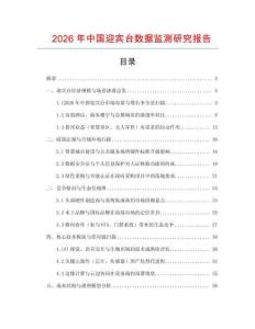 2026年中國迎賓臺數(shù)據(jù)監(jiān)測研究報告