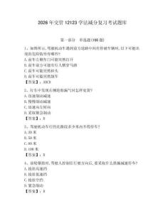 2026年交管12123學法減分復習考試題庫含答案【綜合題】