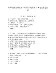 2025自然資源部第一海洋研究所招聘31人筆試備考題庫附答案解析