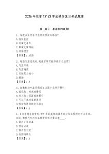 2026年交管12123學法減分復習考試題庫附完整答案（歷年真題）