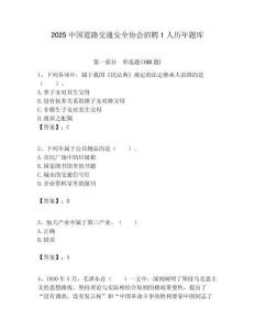 2025中國(guó)道路交通安全協(xié)會(huì)招聘1人歷年題庫(kù)附答案解析