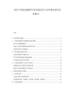 2025中國在線教育行業市場競爭與合作模式研究分析報告