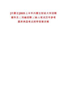 [內蒙古]2025上半年內蒙古財經大學招聘輔導員（列編招聘）30人筆試歷年參考題庫典型考點附帶答案詳解