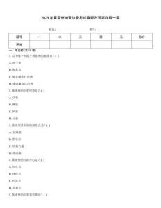 2025年黃南州輔警協警考試真題及答案詳解一套