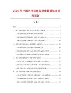 2026年中國水冷式氬弧焊炬數(shù)據(jù)監(jiān)測研究報告