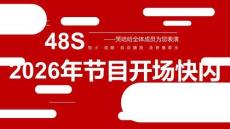 2026年節目開場快閃