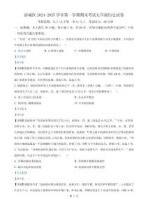 廣東省清遠市清城區九年級上學期期末歷史試題（解析版）-A4