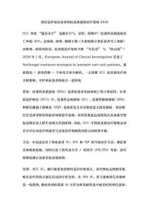 重癥監護病房患者的抗真菌感染治療策略2026