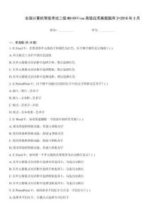 全國計算機等級考試二級MS+Office高級應用真題題庫2+2016年3月