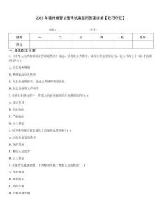 2025年錦州輔警協警考試真題附答案詳解【輕巧奪冠】