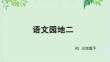 小學語文新部編版三年級下冊第二單元語文園地二教學課件（2026春版）