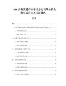 2026藥品流通行業市場態勢調研分析及商業運營資本規劃研究