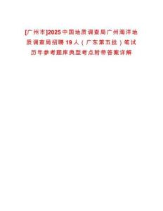 [廣州市]2025中國(guó)地質(zhì)調(diào)查局廣州海洋地質(zhì)調(diào)查局招聘19人（廣東第五批）筆試歷年參考題庫(kù)典型考點(diǎn)附帶答案詳解