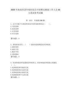 2025年海南省老年病醫院公開招聘員額制工作人員63人筆試參考試題附答案解析