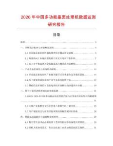 2026年中國多功能晶面處理機數據監測研究報告