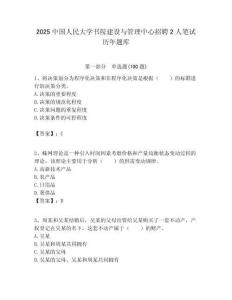 2025中國人民大學(xué)書院建設(shè)與管理中心招聘2人筆試歷年題庫附答案解析