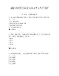 2025年銅陵樅陽農商銀行社會招聘18人歷年題庫附答案解析