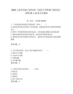 2025上海市同濟口腔醫院（同濟大學附屬口腔醫院）招聘25人備考歷年題庫含答案解析（奪冠）