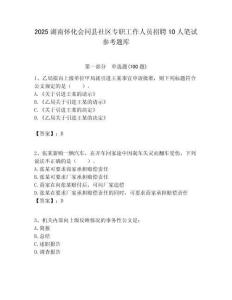 2025湖南懷化會同縣社區專職工作人員招聘10人筆試參考題庫附答案解析