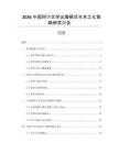 2026中國網絡文學出海模式與本土化策略研究報告