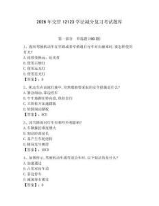 2026年交管12123學法減分復習考試題庫附參考答案【基礎題】