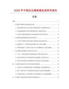 2026年中国压边箱数据监测研究报告
