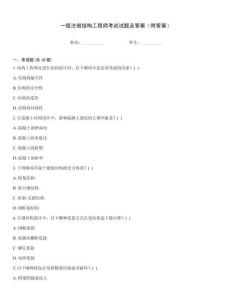 一級注冊結構工程師考試試題及答案（附答案）