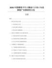 2026中國(guó)葡萄干行業(yè)展會(huì)經(jīng)濟(jì)效應(yīng)與品牌推廣效果研究報(bào)告