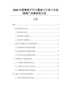 2026中國葡萄干行業展會經濟效應與品牌推廣效果研究報告