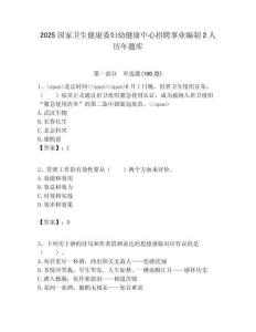 2025國家衛生健康委婦幼健康中心招聘事業編制2人歷年題庫附答案解析