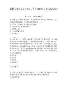 2025年東北農業大學人才公開招聘58人筆試備考題庫附答案解析