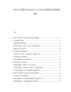 2025中國茶葉禮品盒中小企業(yè)生存現(xiàn)狀及突圍策略報(bào)告