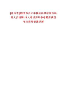 [蘇州市]2025蘇州大學神經科學研究所科研人員招聘12人筆試歷年參考題庫典型考點附帶答案詳解