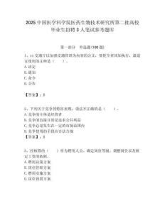 2025中國醫學科學院醫藥生物技術研究所第二批高校畢業生招聘3人筆試參考題庫附答案解析