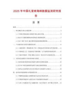 2025年中國禮堂椅海綿數據監測研究報告
