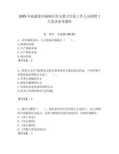 2025年福建莆田城廂區常太鎮衛生院工作人員招聘1人筆試參考題庫附答案解析