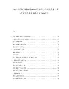 2025中國在線教育行業市場競爭態勢供需關系分析投資評估規劃策略發展趨勢報告