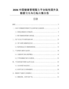 2026中国健康管理服务平台粘性提升及数据变现与隐私权衡报告